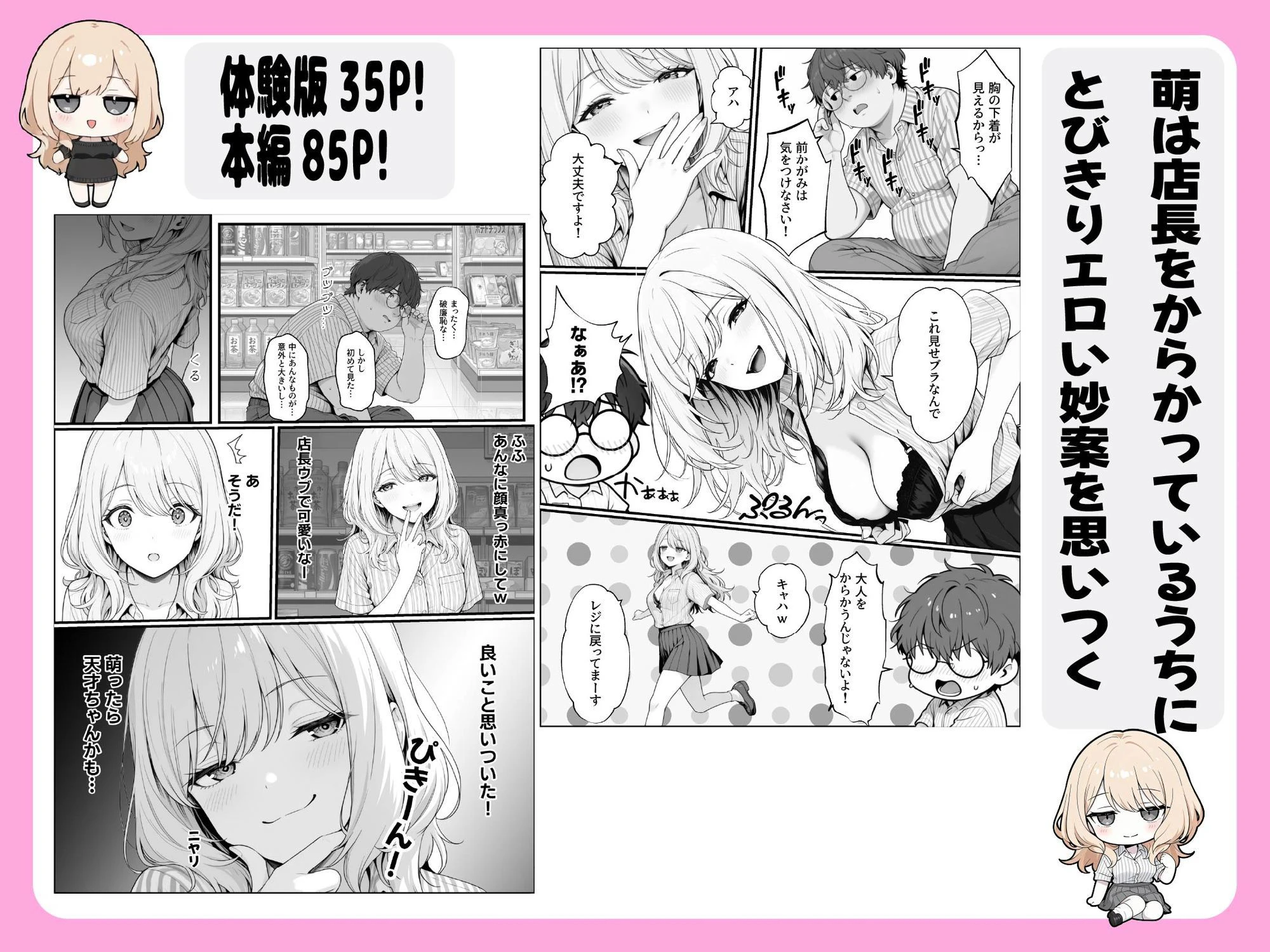 甘ギャル萌とコンビニ店長の中出し1発ごと時給100円UPの特殊契約！？ 3ページ