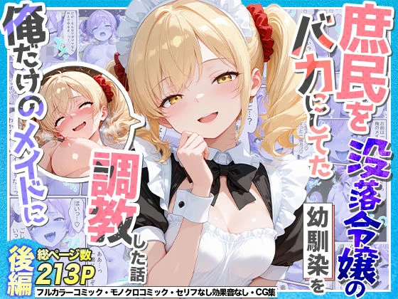 庶民をバカにしてた没落令嬢の幼馴染を俺だけのメイドに調教した話〜後編〜 エロ漫画 無料