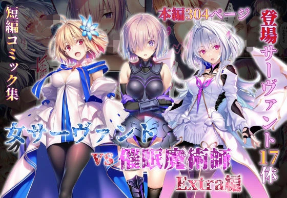 女サーヴァントvs催●魔術師 Extra編 エロ漫画 無料