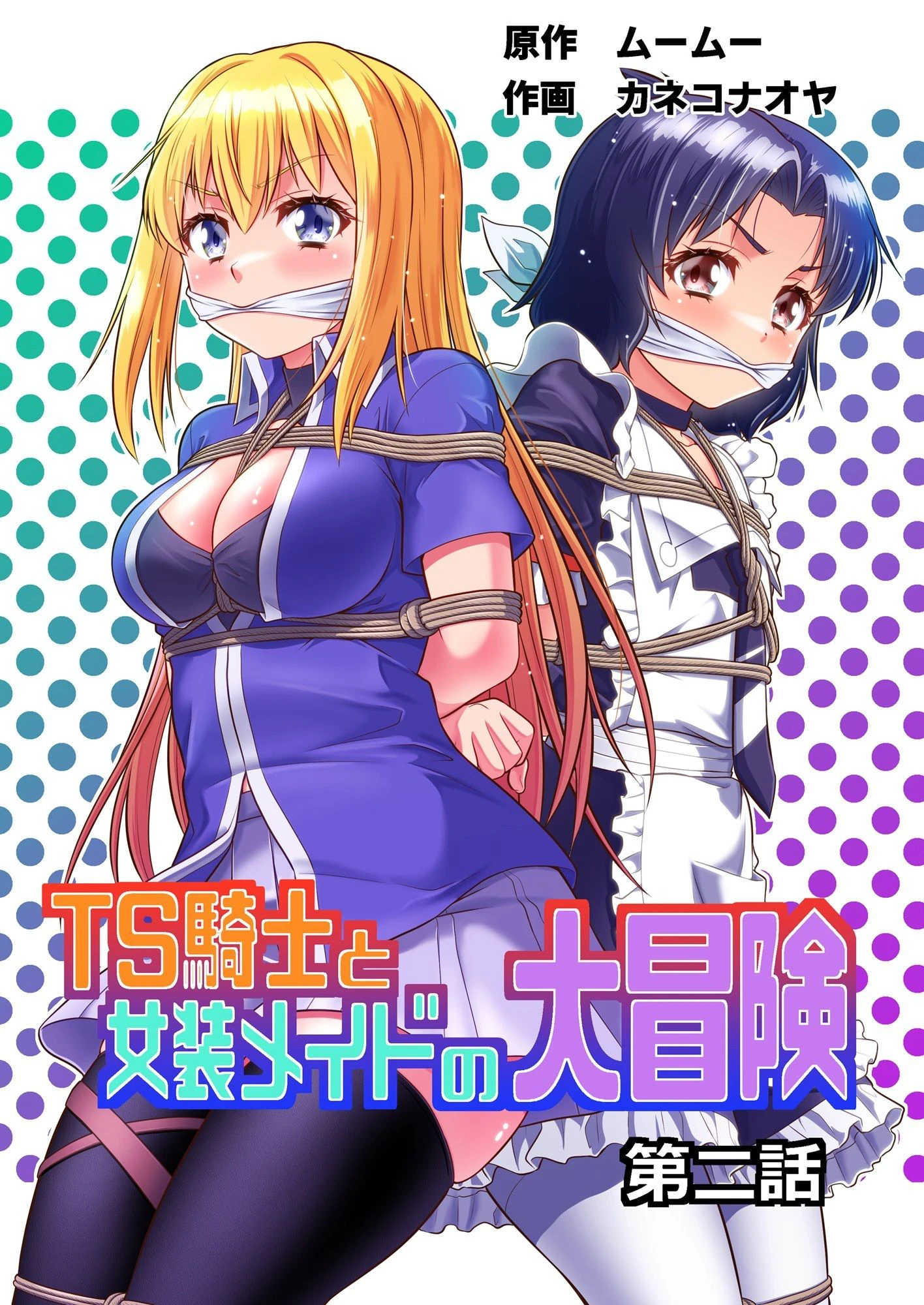 TS騎士と女装メイドの大冒険第2話 2ページ