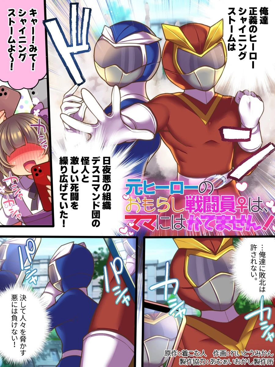 元ヒーローのおもらし戦闘員はママにはかてません！ 2ページ