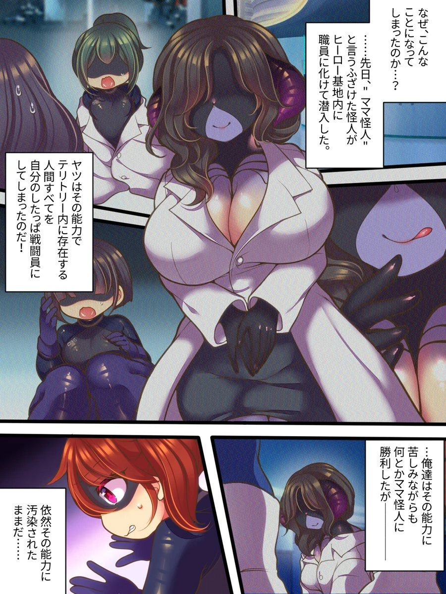 元ヒーローのおもらし戦闘員はママにはかてません！ 5ページ