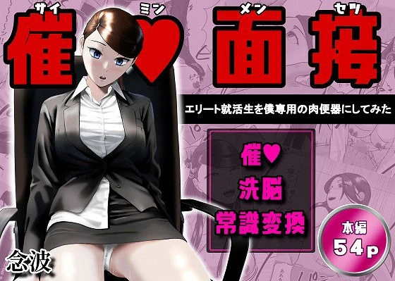 催●面接（サイミンメンセツ）  〜エリート就活生を僕専用の肉便器にしてみた〜 1ページ