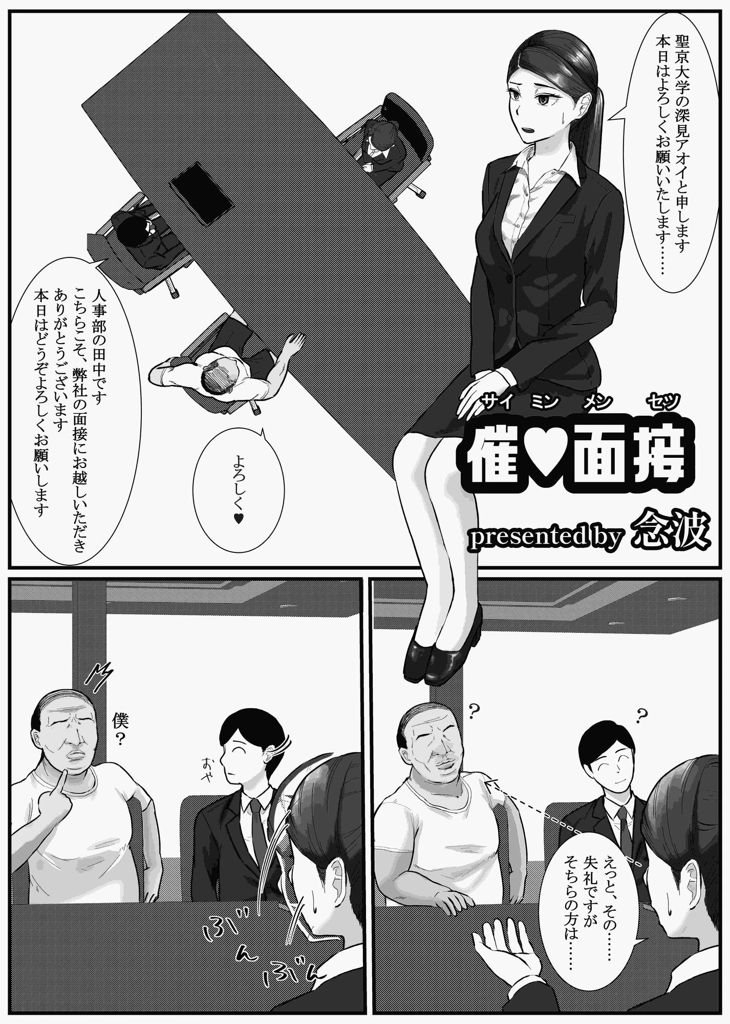 催●面接（サイミンメンセツ）  〜エリート就活生を僕専用の肉便器にしてみた〜 5ページ