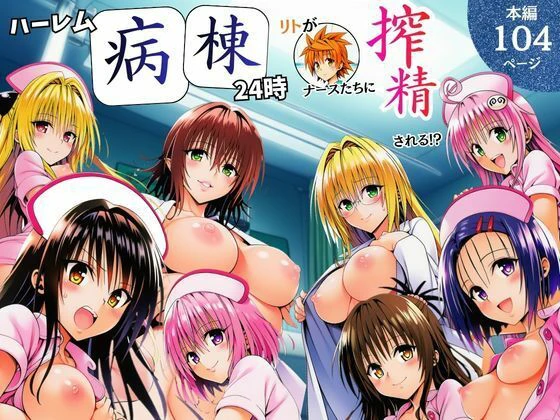 ハーレム病棟24時〜リトがナースたちに搾精される！？〜 エロ漫画 無料