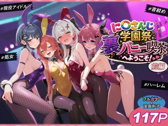 に〇さんじ学園祭 裏バニー喫茶へようこそ！ 前編 エロ漫画 無料