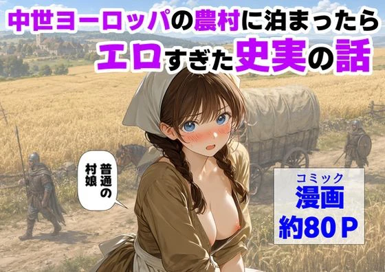 中世ヨーロッパの農村に泊まったら、エロすぎた史実の話 エロ漫画 無料