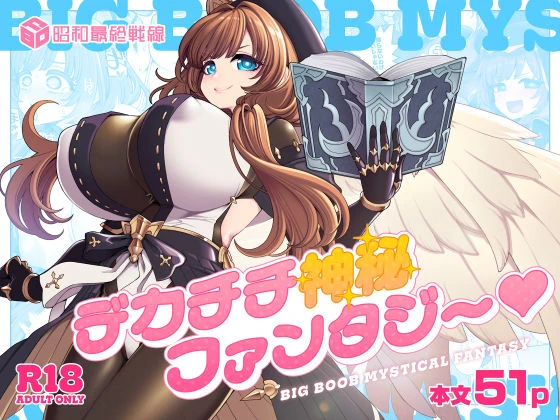 デカチチ神秘ファンタジー エロ漫画 無料
