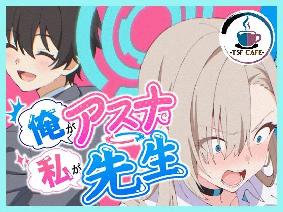 俺がアスナで私が先生 エロ漫画 無料