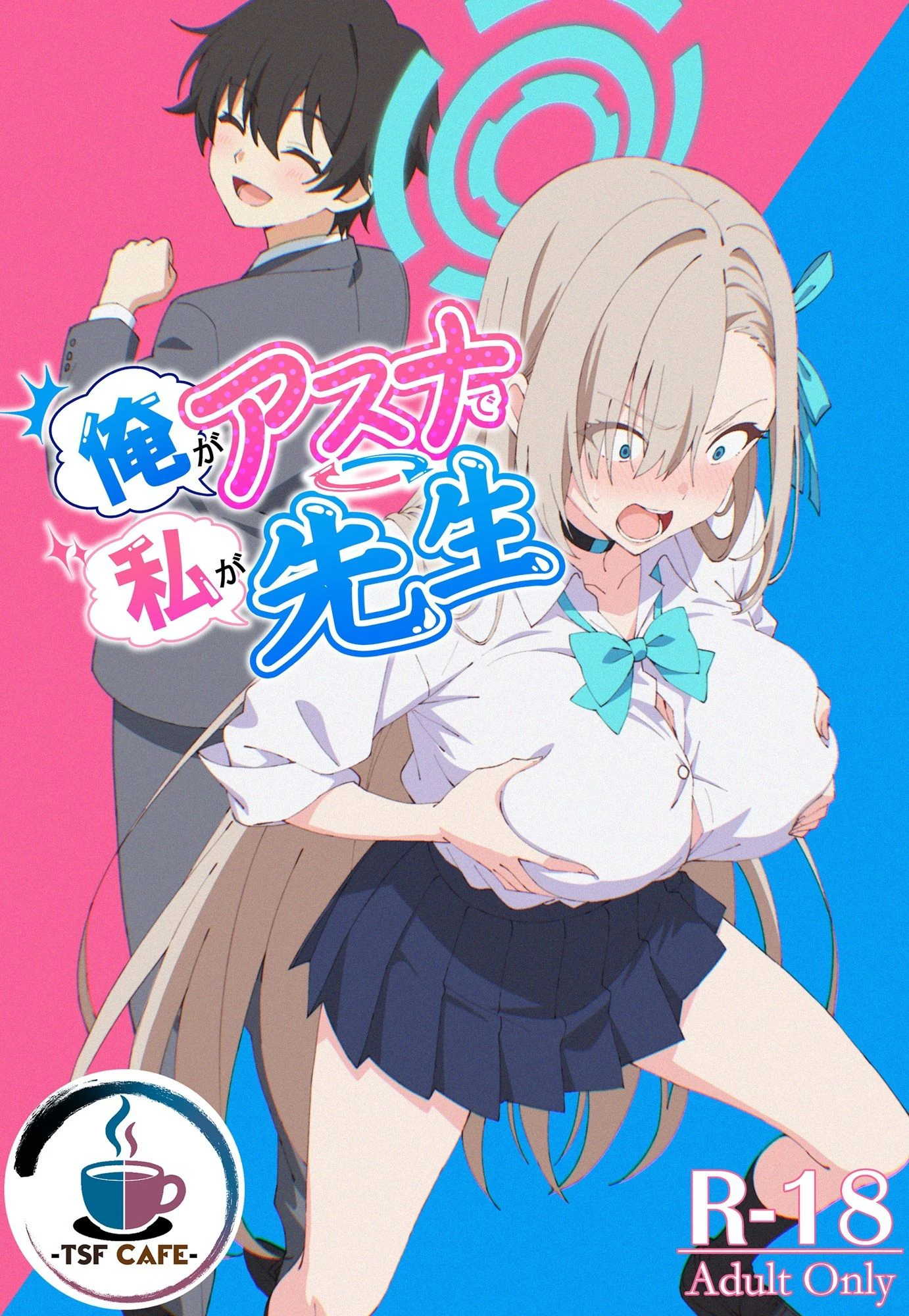 俺がアスナで私が先生 2ページ