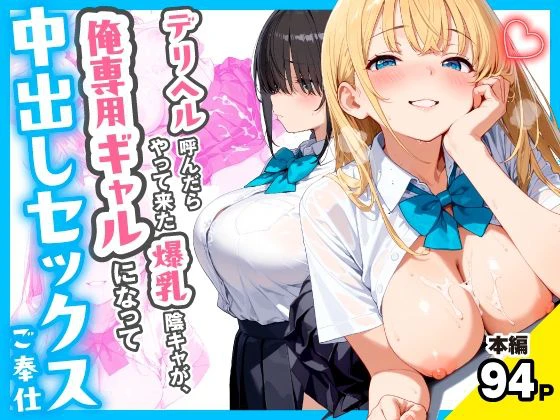 デリヘル呼んだらやって来た爆乳陰キャが、俺専用ギャルになって中出しセックスご奉仕 エロ漫画 無料