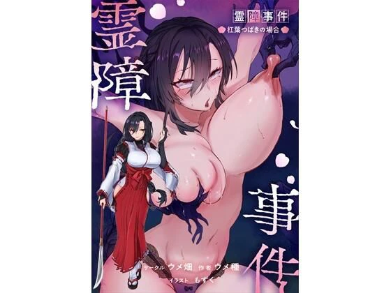 霊障事件〜退魔師・杠葉つばきの場合〜 エロ漫画 無料
