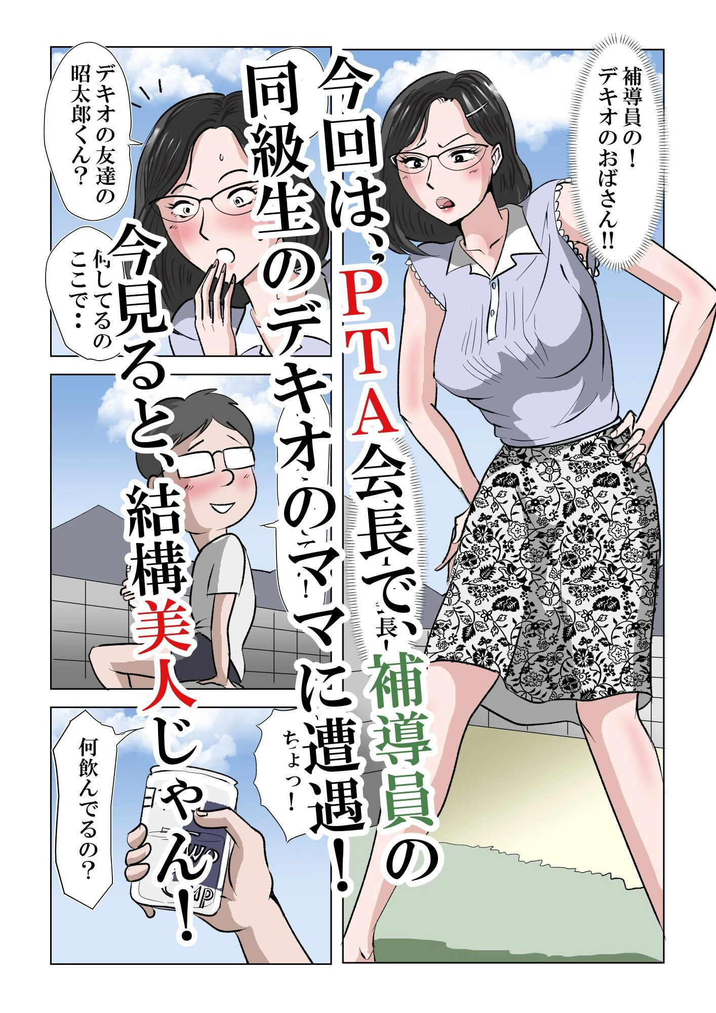 アイツのおばさん2〜メガネのPTA会長は僕のもの〜 3ページ