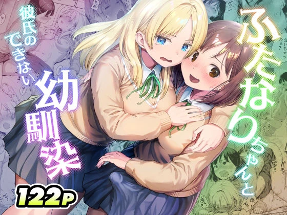 ふたなりちゃんと彼氏のできない幼馴染 エロ漫画 無料