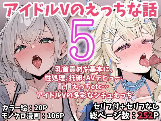 アイドルVのえっちな話5 エロ漫画 無料