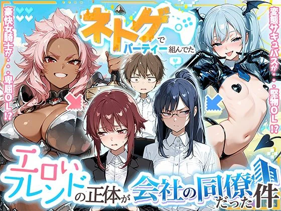ネトゲでパーティー組んでたエロいフレンドの正体が会社の同僚だった件 1ページ