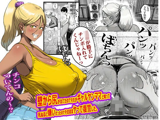 壁から尻が出てたのでそれがギャルヤンママと知って死ぬほど嫌いだったのでそのままヤって復讐した。 エロ漫画 無料