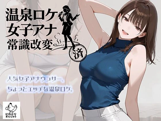 温泉ロケ、女子アナ、常識改変済。〜汗だくセックスマッサージ〜 エロ漫画 無料