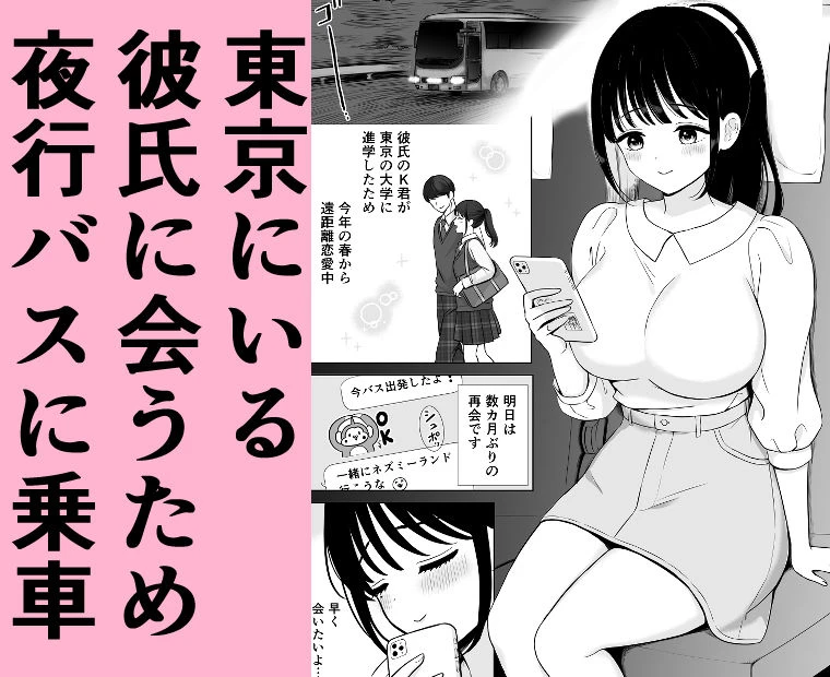 清楚系女子、夜行バスで寝取られ〜東京へ向かう夜行バスの中で〜 2ページ