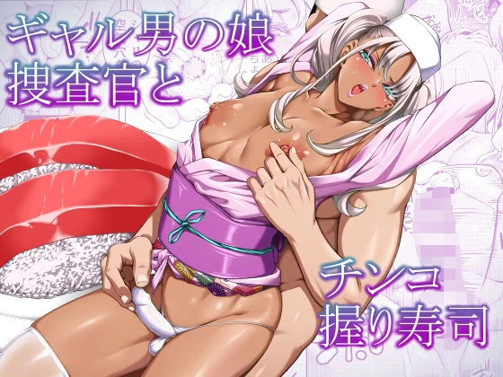 ギャル男の娘捜査官とチンコ握り寿司 1ページ