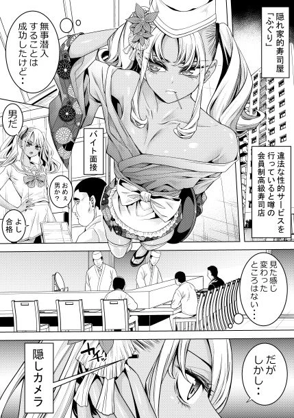 ギャル男の娘捜査官とチンコ握り寿司 3ページ