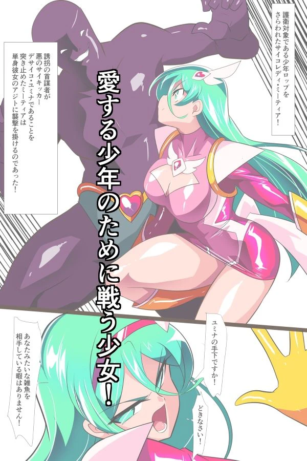 Heroine Harassment サイコレディ・ミーティアVS記憶改変アンドロイド 2ページ