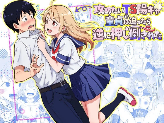 攻めたいTS陽キャが童貞に迫ったら逆に押し倒された エロ漫画 無料