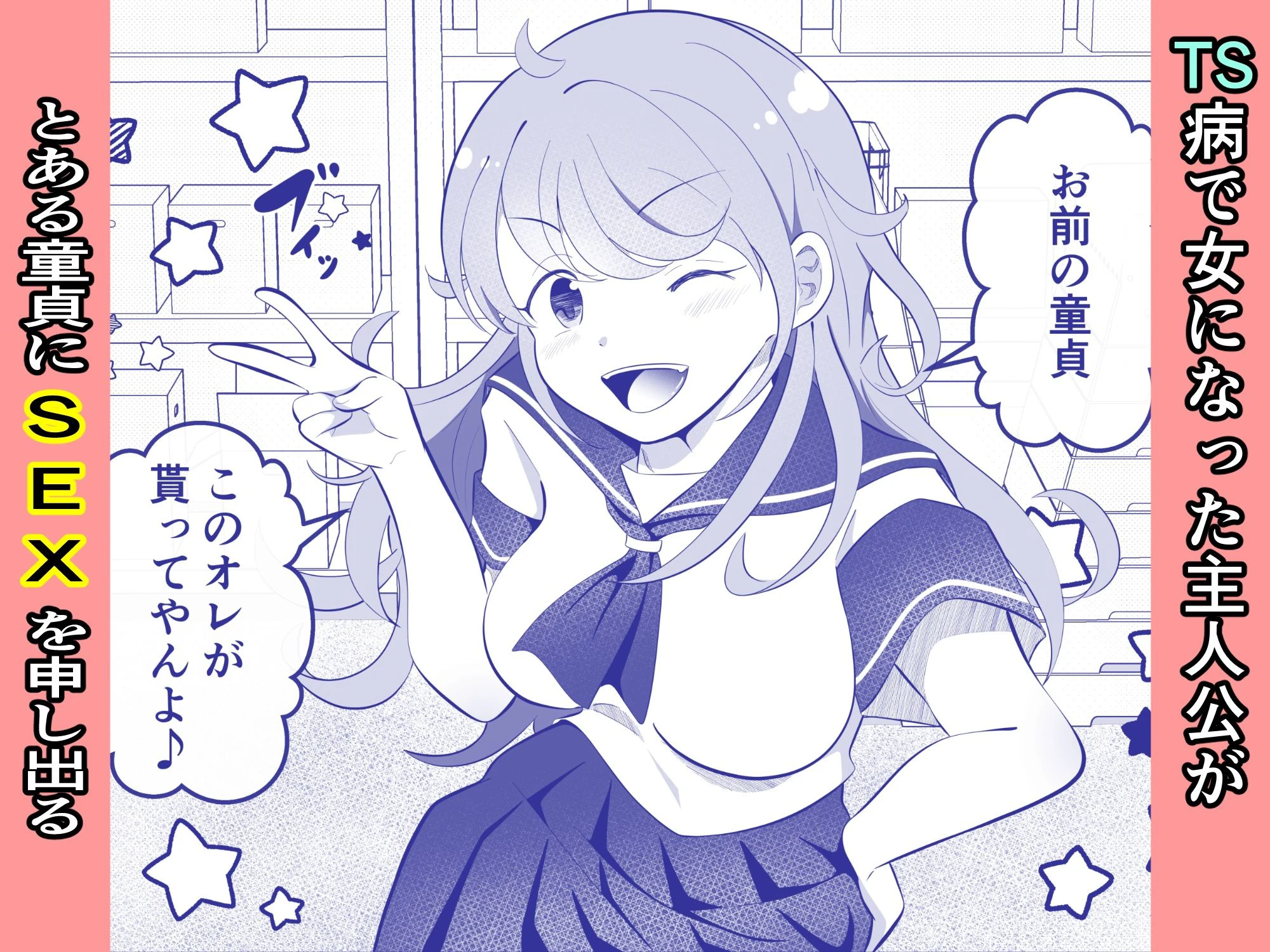 攻めたいTS陽キャが童貞に迫ったら逆に押し倒された 2ページ