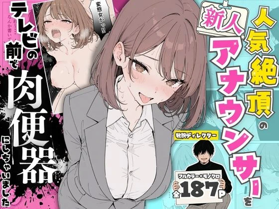人気絶頂の新人アナウンサーテレビの前で肉便器にしちゃいました エロ漫画 無料