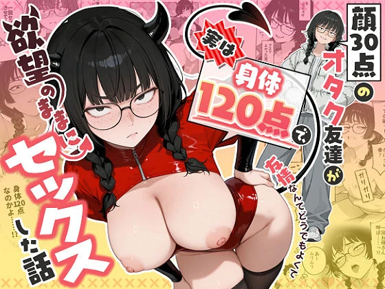 顔30点のオタク友達が実は身体120点で、友情なんてどうでもよくて欲望のままにセックスした話 エロ漫画 無料