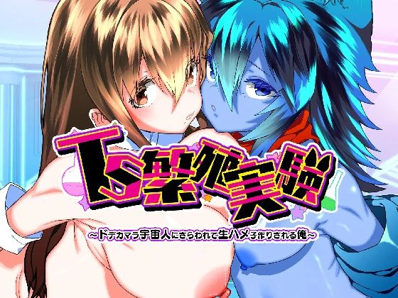 TS繁殖実験  〜ドデカマラ宇宙人にさらわれて生ハメ子作りされる俺〜 エロ漫画 無料