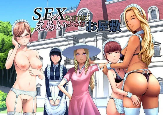 SEXをすればえらいようなお屋敷 エロ漫画 無料