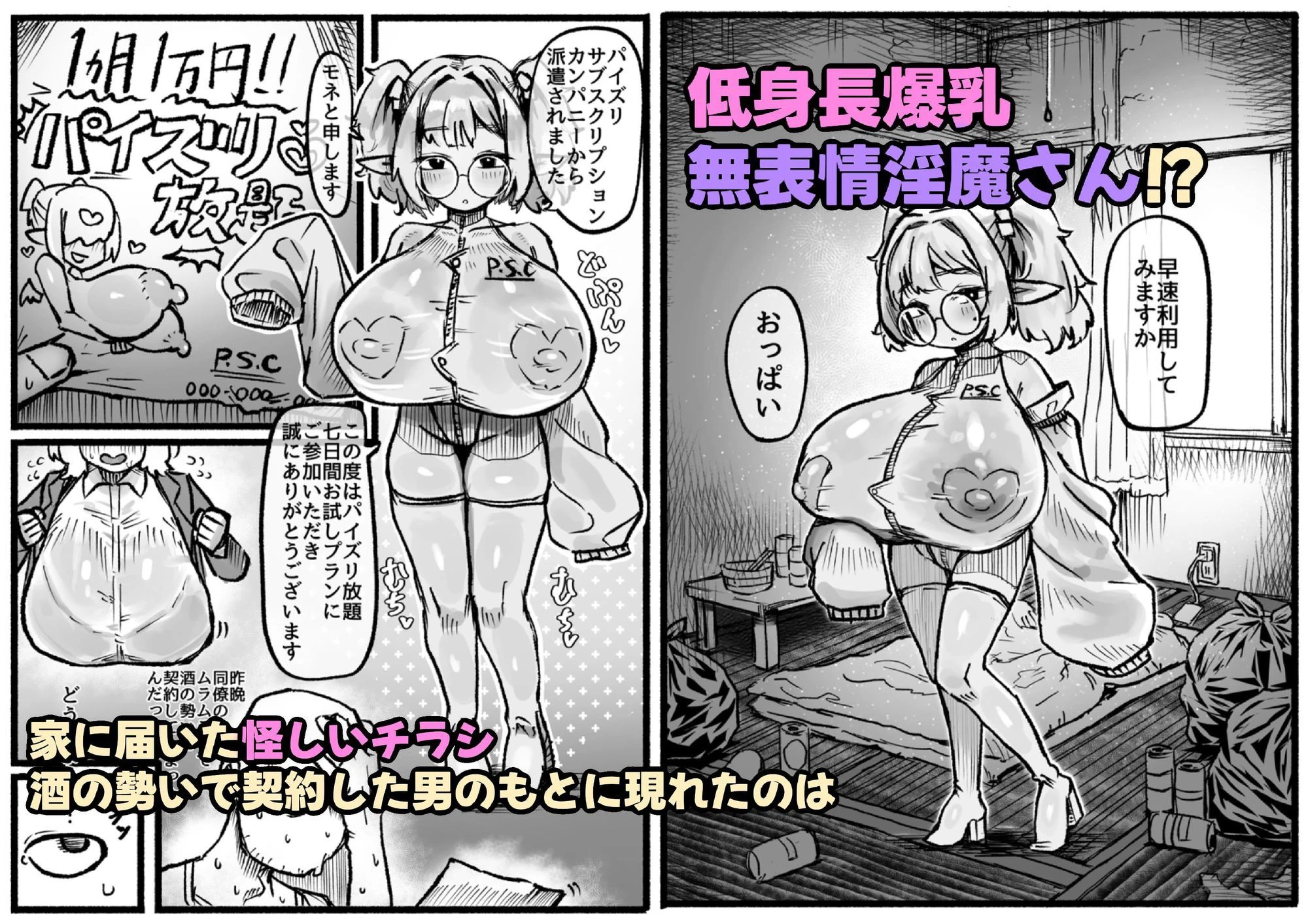 P.S.C（パイズリサブスクリプションカンパニー）〜低身長爆乳無表情淫魔さんと7日間パイズリ放題生活〜 3ページ