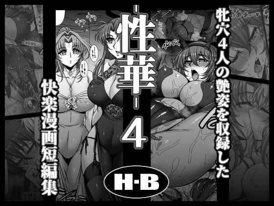 性華・4  快楽漫画短編集 エロ漫画 無料