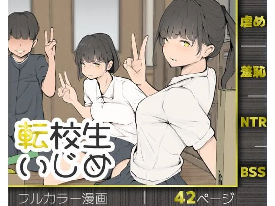 転校生いじめ 1ページ