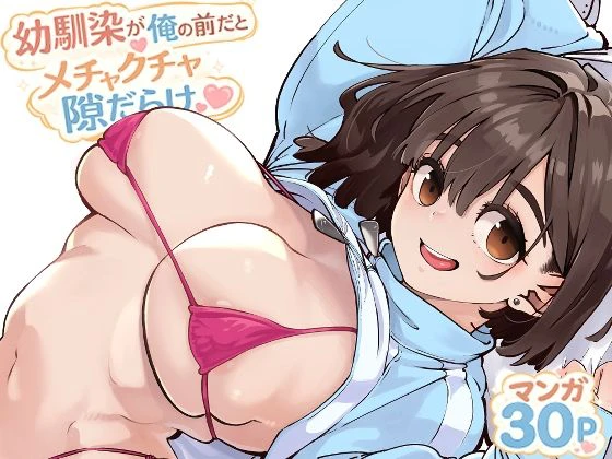幼馴染が俺の前だとメチャクチャ隙だらけ エロ漫画 無料