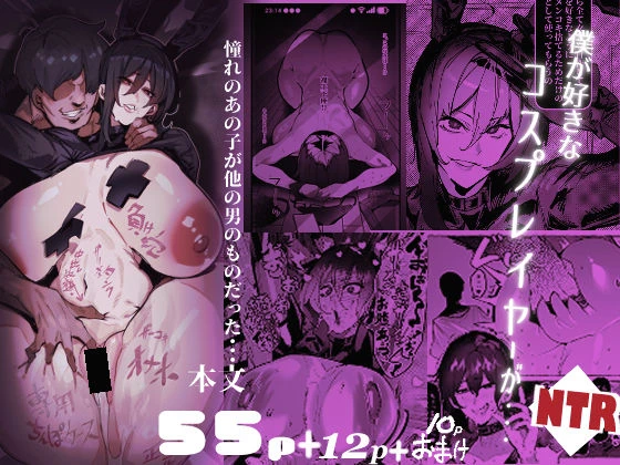 僕が好きなコスプレイヤーが・・・【NTR/BSS】 1ページ