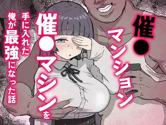 催〇マンション〜催〇マシンを手に入れた理不尽オッサンに犯●れる〜 エロ漫画 無料