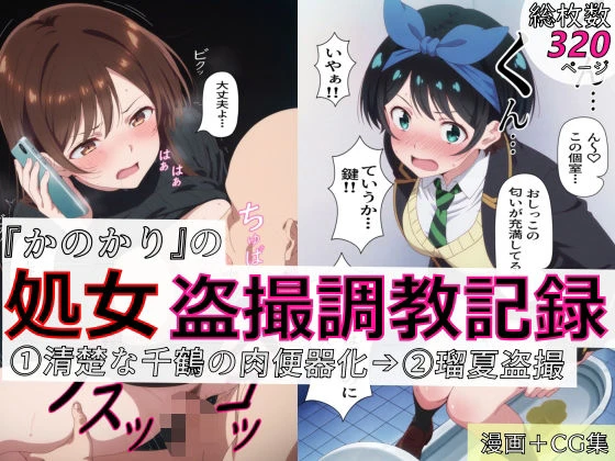 【漫画＋CG集:総枚数320枚】『かのかり』の処女盗撮調教記録 1清楚な千鶴の肉便器化→ 2瑠夏盗撮 かのかりシリーズ