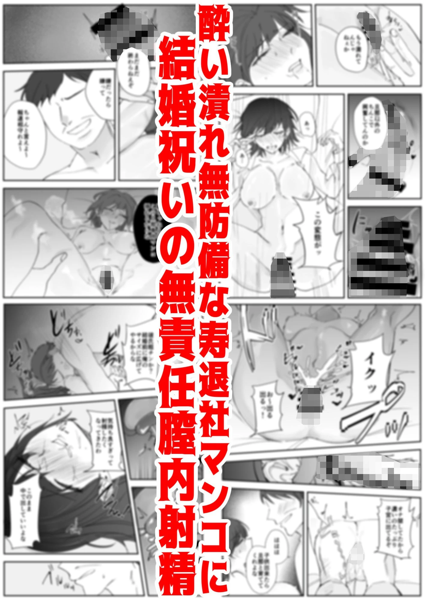 寿退社送別会で睡眠姦NTR！酔わせて孕ませ托卵ボテ腹結婚式 8ページ