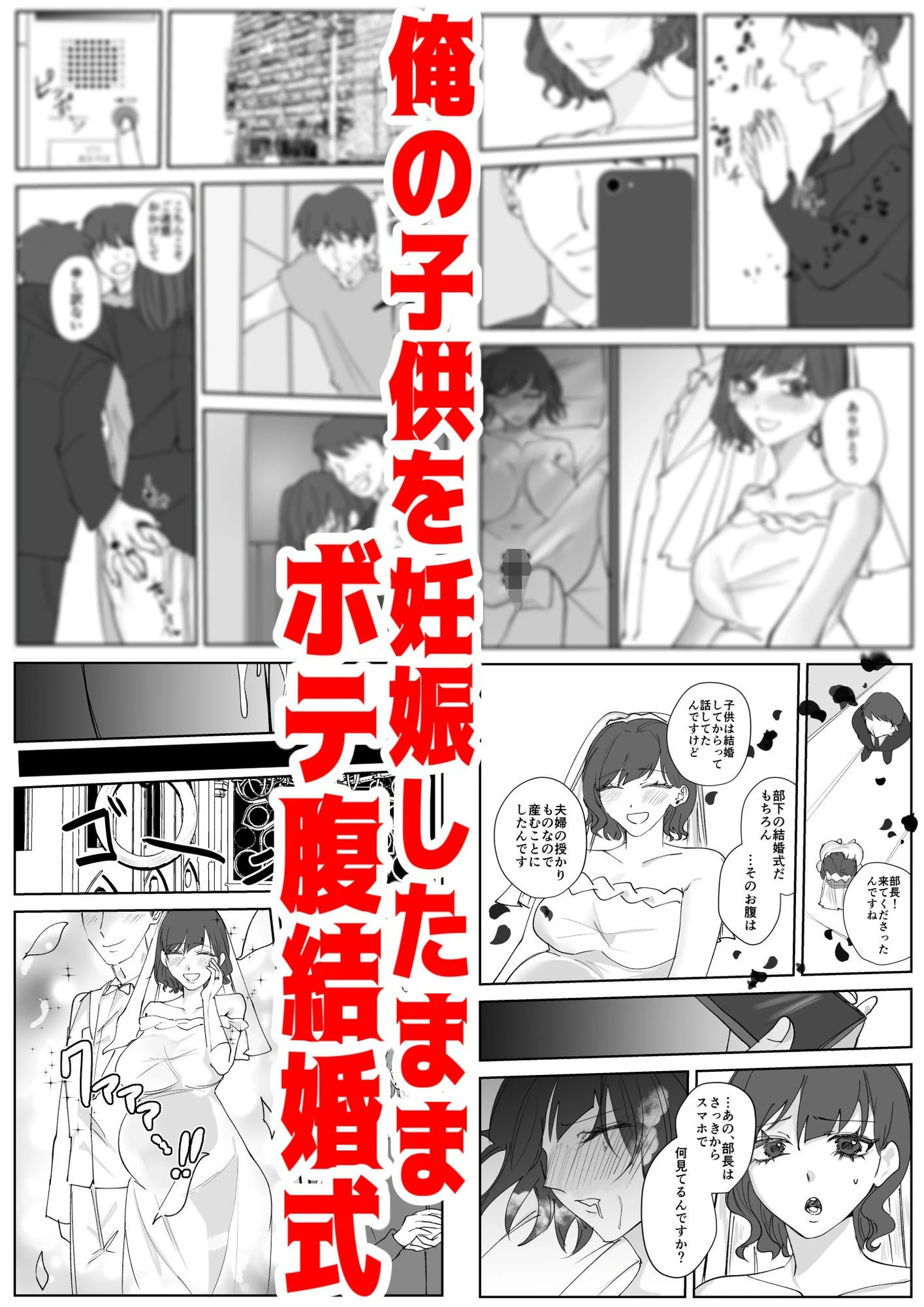 寿退社送別会で睡眠姦NTR！酔わせて孕ませ托卵ボテ腹結婚式 10ページ