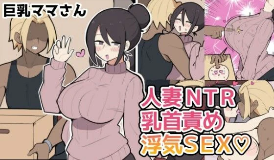 10日後に寝取られる巨乳ママさん（はーと） エロ漫画 無料