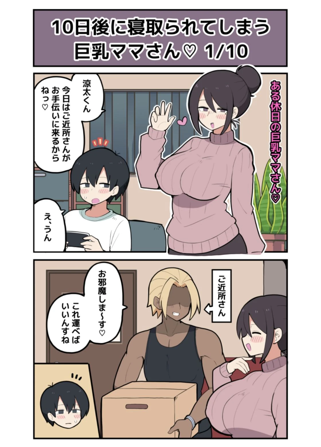 10日後に寝取られる巨乳ママさん（はーと） 2ページ