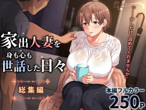 家出人妻を身も心も世話した日々［総集編］ エロ漫画 無料