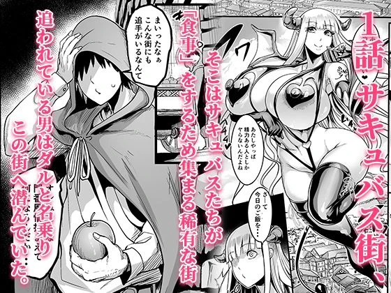 ようこそ！サキュバス街へ≪総集編≫ 2ページ