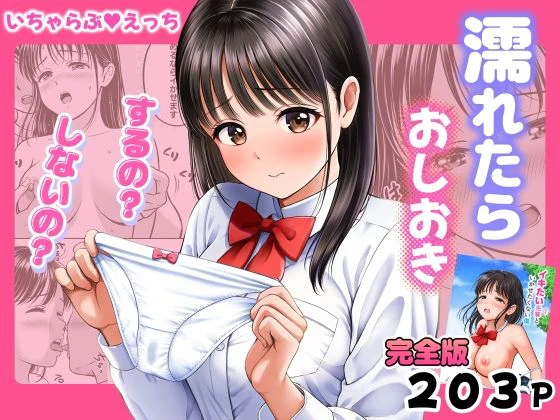 濡れたらおしおき  するの？しないの？ エロ漫画 無料