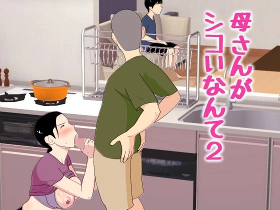 母さんがシコいなんて2 エロ漫画 無料