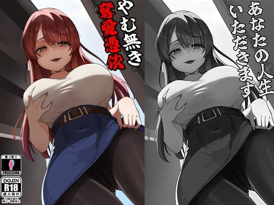 やむ無き、奪愛憑依 1ページ