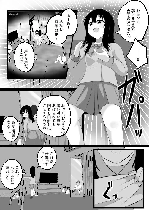 どなどな・どなー〜TS願望おじさん入れ替わり〜 9ページ