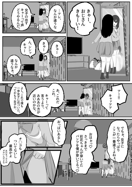 どなどな・どなー〜TS願望おじさん入れ替わり〜 10ページ